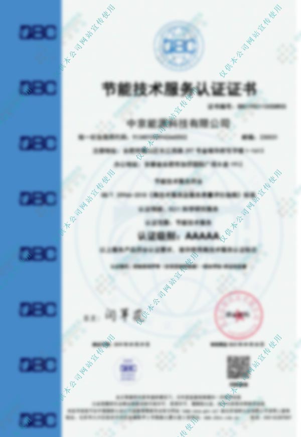 中京能源节能技术证书